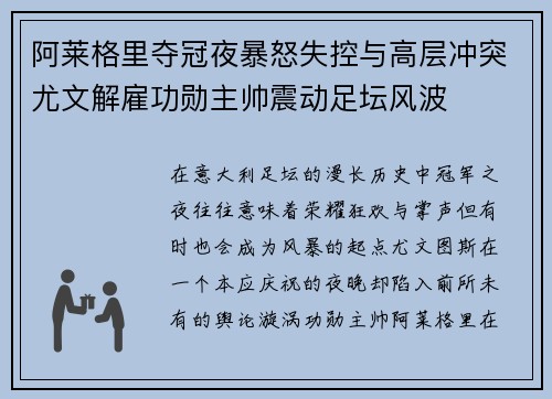 阿莱格里夺冠夜暴怒失控与高层冲突尤文解雇功勋主帅震动足坛风波 阿莱格里夺冠夜暴怒失控与高层冲突尤文解雇功勋主帅震动足坛风波