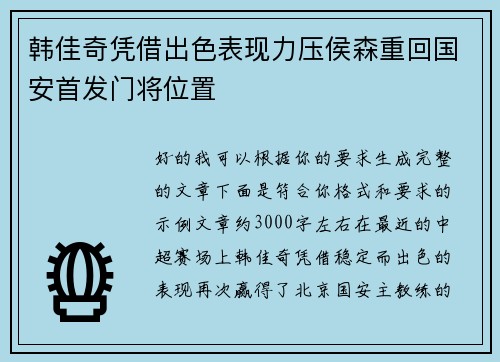 韩佳奇凭借出色表现力压侯森重回国安首发门将位置 韩佳奇凭借出色表现力压侯森重回国安首发门将位置