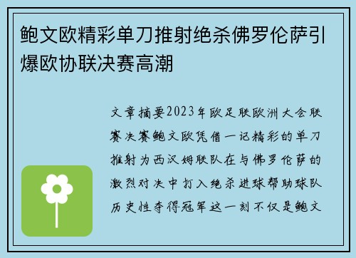 鲍文欧精彩单刀推射绝杀佛罗伦萨引爆欧协联决赛高潮 鲍文欧精彩单刀推射绝杀佛罗伦萨引爆欧协联决赛高潮