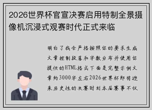 2026世界杯官宣决赛启用特制全景摄像机沉浸式观赛时代正式来临 2026世界杯官宣决赛启用特制全景摄像机沉浸式观赛时代正式来临
