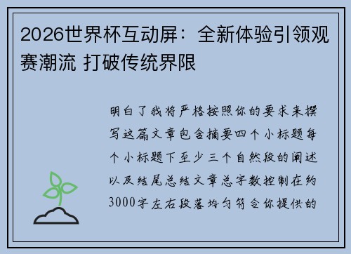 2026世界杯互动屏:全新体验引领观赛潮流 打破传统界限 2026世界杯互动屏:全新体验引领观赛潮流 打破传统界限
