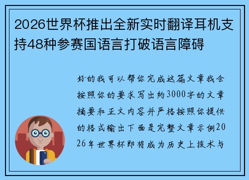 2026世界杯推出全新实时翻译耳机支持48种参赛国语言打破语言障碍 2026世界杯推出全新实时翻译耳机支持48种参赛国语言打破语言障碍