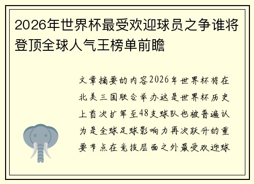 2026年世界杯最受欢迎球员之争谁将登顶全球人气王榜单前瞻 2026年世界杯最受欢迎球员之争谁将登顶全球人气王榜单前瞻