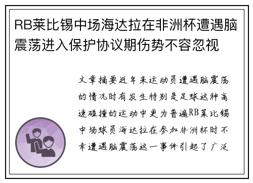 RB莱比锡中场海达拉在非洲杯遭遇脑震荡进入保护协议期伤势不容忽视 RB莱比锡中场海达拉在非洲杯遭遇脑震荡进入保护协议期伤势不容忽视