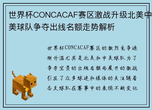 世界杯CONCACAF赛区激战升级北美中美球队争夺出线名额走势解析 世界杯CONCACAF赛区激战升级北美中美球队争夺出线名额走势解析