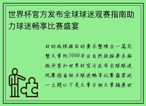 世界杯官方发布全球球迷观赛指南助力球迷畅享比赛盛宴 世界杯官方发布全球球迷观赛指南助力球迷畅享比赛盛宴