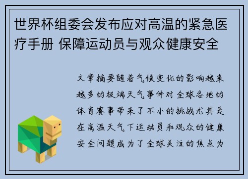 世界杯组委会发布应对高温的紧急医疗手册 保障运动员与观众健康安全 世界杯组委会发布应对高温的紧急医疗手册 保障运动员与观众健康安全