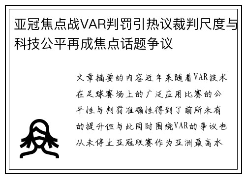 亚冠焦点战VAR判罚引热议裁判尺度与科技公平再成焦点话题争议 亚冠焦点战VAR判罚引热议裁判尺度与科技公平再成焦点话题争议