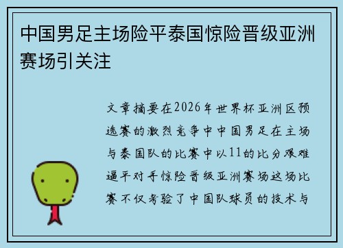 中国男足主场险平泰国惊险晋级亚洲赛场引关注 中国男足主场险平泰国惊险晋级亚洲赛场引关注