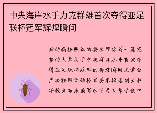 中央海岸水手力克群雄首次夺得亚足联杯冠军辉煌瞬间 中央海岸水手力克群雄首次夺得亚足联杯冠军辉煌瞬间