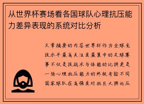 从世界杯赛场看各国球队心理抗压能力差异表现的系统对比分析 从世界杯赛场看各国球队心理抗压能力差异表现的系统对比分析
