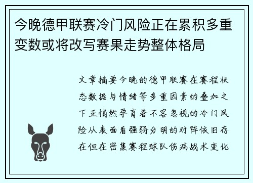 今晚德甲联赛冷门风险正在累积多重变数或将改写赛果走势整体格局
