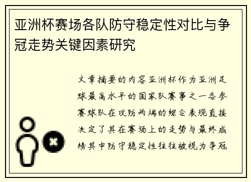 亚洲杯赛场各队防守稳定性对比与争冠走势关键因素研究 亚洲杯赛场各队防守稳定性对比与争冠走势关键因素研究