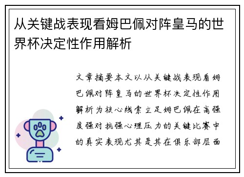 从关键战表现看姆巴佩对阵皇马的世界杯决定性作用解析