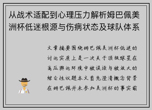 从战术适配到心理压力解析姆巴佩美洲杯低迷根源与伤病状态及球队体系博弈 从战术适配到心理压力解析姆巴佩美洲杯低迷根源与伤病状态及球队体系博弈
