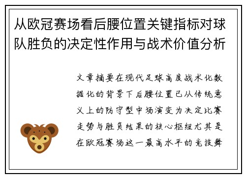 从欧冠赛场看后腰位置关键指标对球队胜负的决定性作用与战术价值分析 从欧冠赛场看后腰位置关键指标对球队胜负的决定性作用与战术价值分析