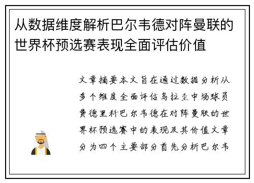 从数据维度解析巴尔韦德对阵曼联的世界杯预选赛表现全面评估价值 从数据维度解析巴尔韦德对阵曼联的世界杯预选赛表现全面评估价值