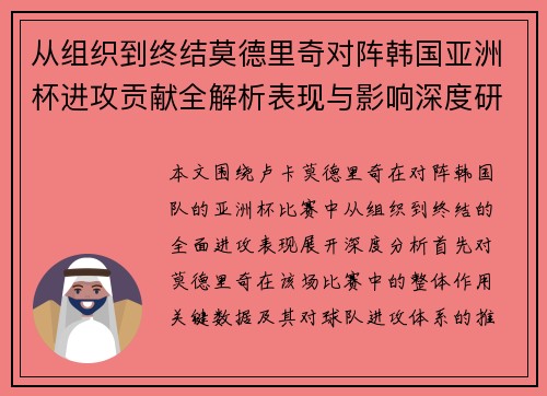从组织到终结莫德里奇对阵韩国亚洲杯进攻贡献全解析表现与影响深度研究