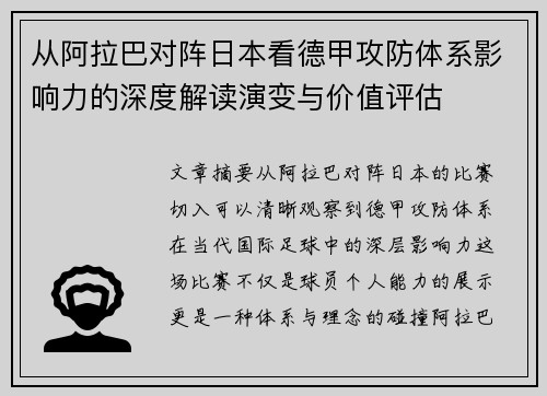 从阿拉巴对阵日本看德甲攻防体系影响力的深度解读演变与价值评估