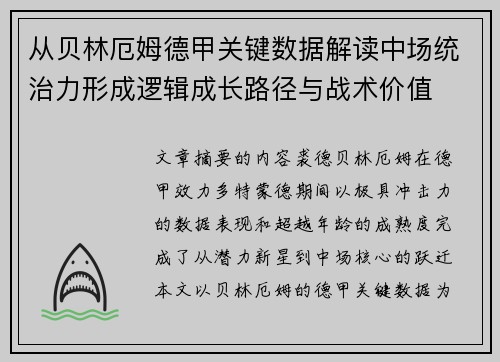 从贝林厄姆德甲关键数据解读中场统治力形成逻辑成长路径与战术价值