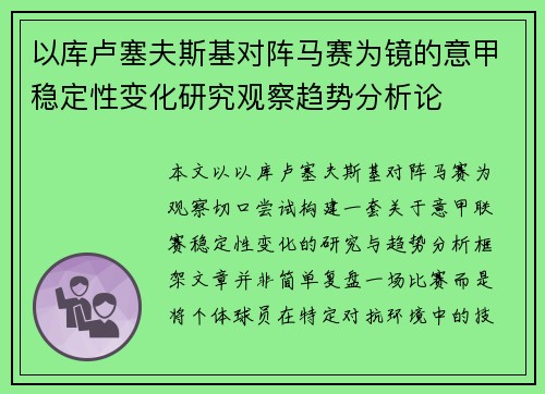 以库卢塞夫斯基对阵马赛为镜的意甲稳定性变化研究观察趋势分析论
