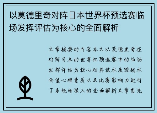 以莫德里奇对阵日本世界杯预选赛临场发挥评估为核心的全面解析