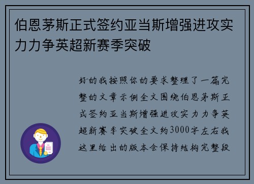 伯恩茅斯正式签约亚当斯增强进攻实力力争英超新赛季突破