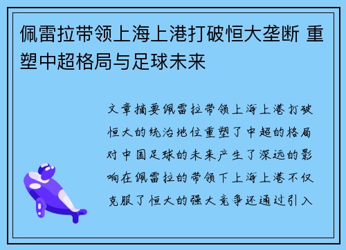 佩雷拉带领上海上港打破恒大垄断 重塑中超格局与足球未来