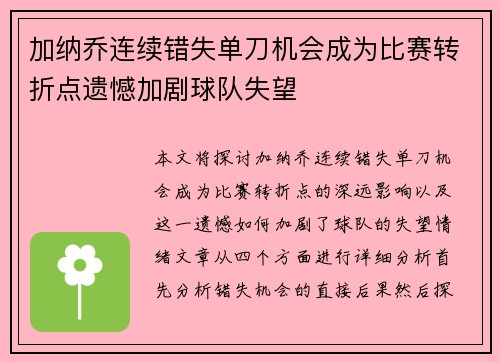 加纳乔连续错失单刀机会成为比赛转折点遗憾加剧球队失望