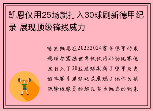 凯恩仅用25场就打入30球刷新德甲纪录 展现顶级锋线威力