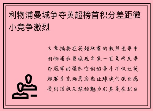 利物浦曼城争夺英超榜首积分差距微小竞争激烈 利物浦曼城争夺英超榜首积分差距微小竞争激烈