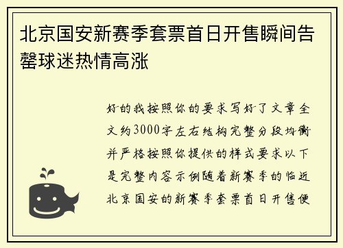 北京国安新赛季套票首日开售瞬间告罄球迷热情高涨 北京国安新赛季套票首日开售瞬间告罄球迷热情高涨