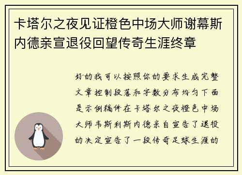 卡塔尔之夜见证橙色中场大师谢幕斯内德亲宣退役回望传奇生涯终章 卡塔尔之夜见证橙色中场大师谢幕斯内德亲宣退役回望传奇生涯终章