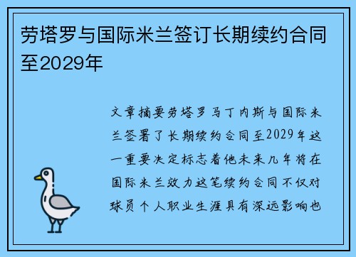 劳塔罗与国际米兰签订长期续约合同至2029年 劳塔罗与国际米兰签订长期续约合同至2029年