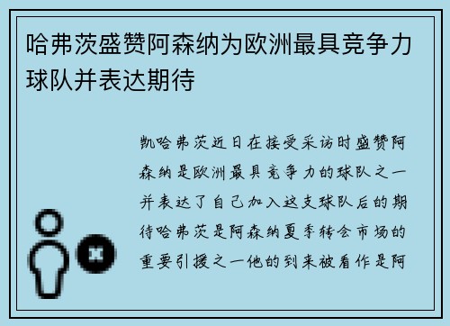 哈弗茨盛赞阿森纳为欧洲最具竞争力球队并表达期待 哈弗茨盛赞阿森纳为欧洲最具竞争力球队并表达期待