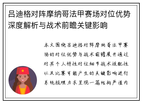 吕迪格对阵摩纳哥法甲赛场对位优势深度解析与战术前瞻关键影响 吕迪格对阵摩纳哥法甲赛场对位优势深度解析与战术前瞻关键影响
