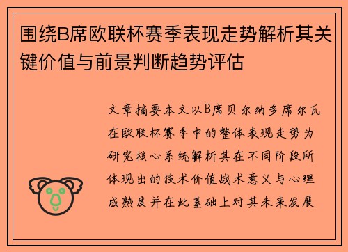 围绕B席欧联杯赛季表现走势解析其关键价值与前景判断趋势评估
