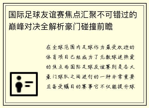 国际足球友谊赛焦点汇聚不可错过的巅峰对决全解析豪门碰撞前瞻 国际足球友谊赛焦点汇聚不可错过的巅峰对决全解析豪门碰撞前瞻
