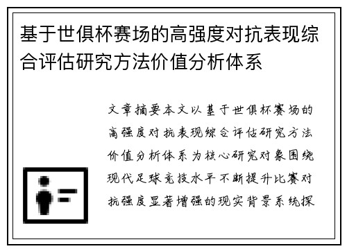 基于世俱杯赛场的高强度对抗表现综合评估研究方法价值分析体系