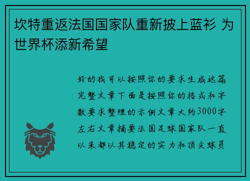 坎特重返法国国家队重新披上蓝衫 为世界杯添新希望 坎特重返法国国家队重新披上蓝衫 为世界杯添新希望