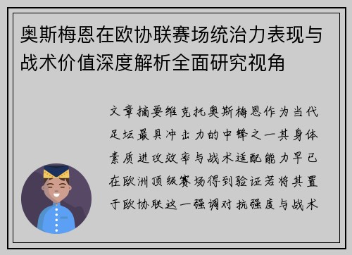 奥斯梅恩在欧协联赛场统治力表现与战术价值深度解析全面研究视角