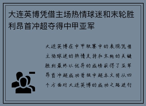 大连英博凭借主场热情球迷和末轮胜利昂首冲超夺得中甲亚军