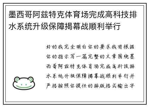 墨西哥阿兹特克体育场完成高科技排水系统升级保障揭幕战顺利举行