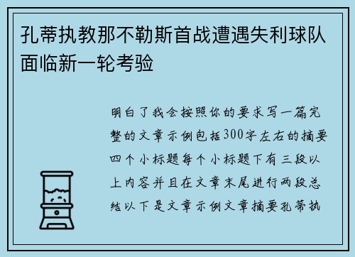 孔蒂执教那不勒斯首战遭遇失利球队面临新一轮考验 孔蒂执教那不勒斯首战遭遇失利球队面临新一轮考验