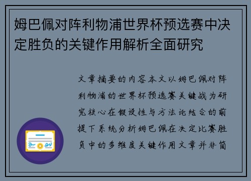 姆巴佩对阵利物浦世界杯预选赛中决定胜负的关键作用解析全面研究