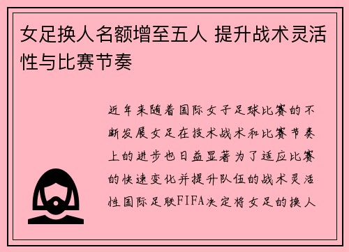 女足换人名额增至五人 提升战术灵活性与比赛节奏