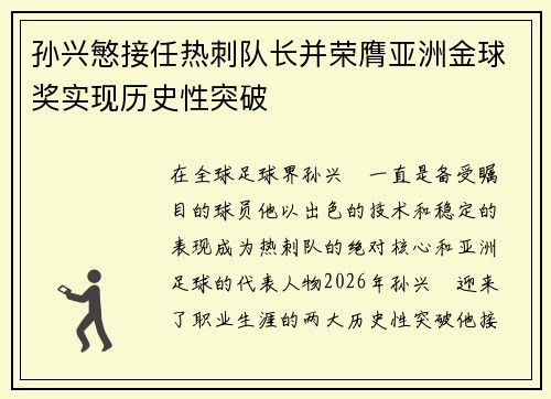 孙兴慜接任热刺队长并荣膺亚洲金球奖实现历史性突破 孙兴慜接任热刺队长并荣膺亚洲金球奖实现历史性突破