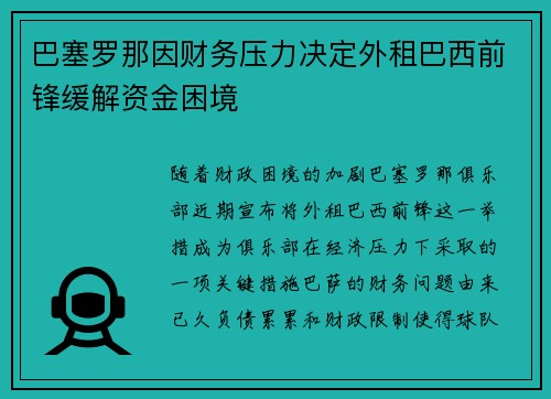 巴塞罗那因财务压力决定外租巴西前锋缓解资金困境