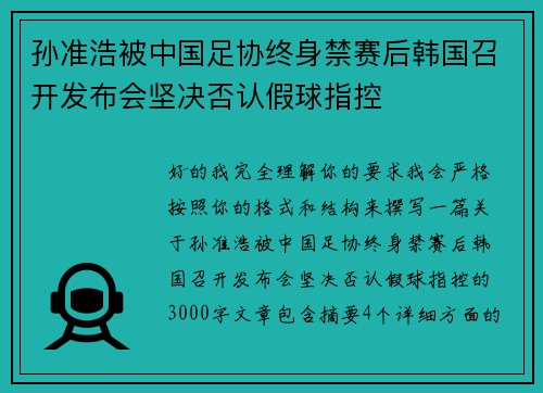 孙准浩被中国足协终身禁赛后韩国召开发布会坚决否认假球指控