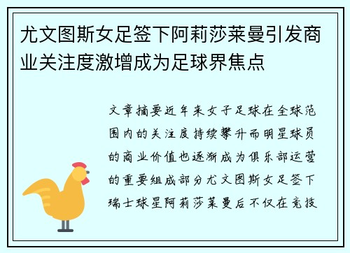 尤文图斯女足签下阿莉莎莱曼引发商业关注度激增成为足球界焦点 尤文图斯女足签下阿莉莎莱曼引发商业关注度激增成为足球界焦点